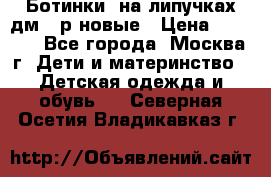 Ботинки  на липучках дм 39р новые › Цена ­ 3 000 - Все города, Москва г. Дети и материнство » Детская одежда и обувь   . Северная Осетия,Владикавказ г.